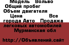  › Модель ­ Вольво › Общий пробег ­ 100 000 › Объем двигателя ­ 2 400 › Цена ­ 1 350 000 - Все города Авто » Продажа легковых автомобилей   . Мурманская обл.